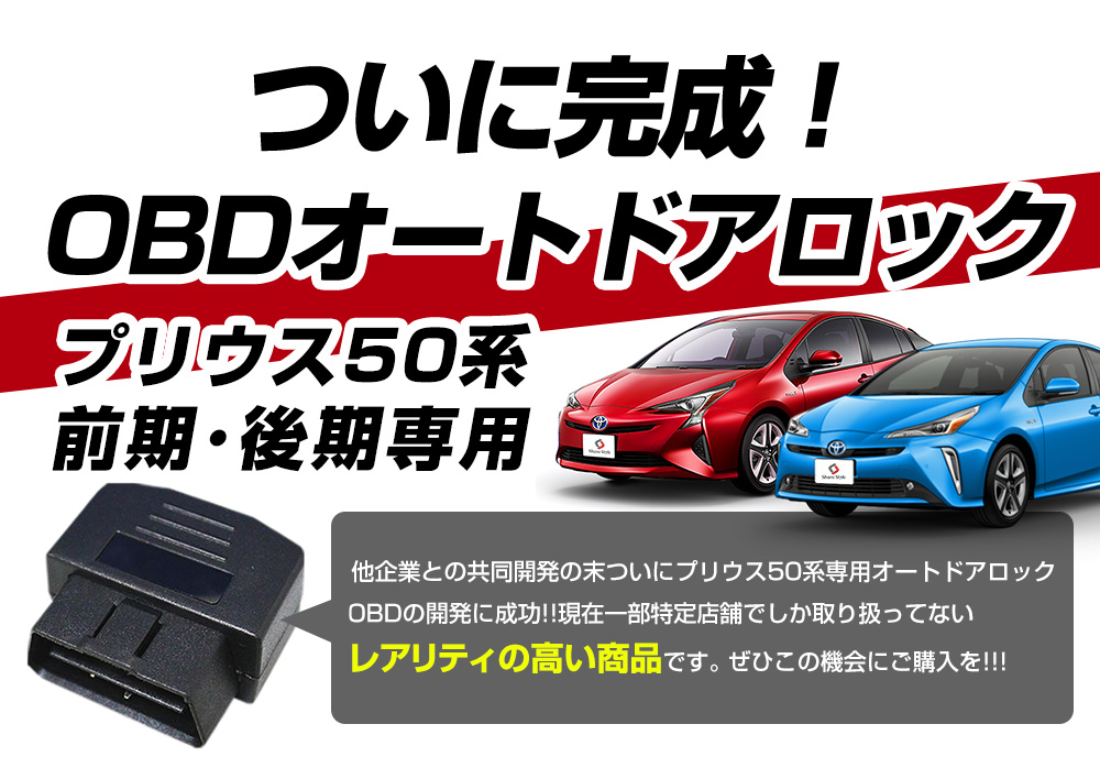 シェアスタイル プリウス 50系 前期 後期 対応 車速ドアロック車