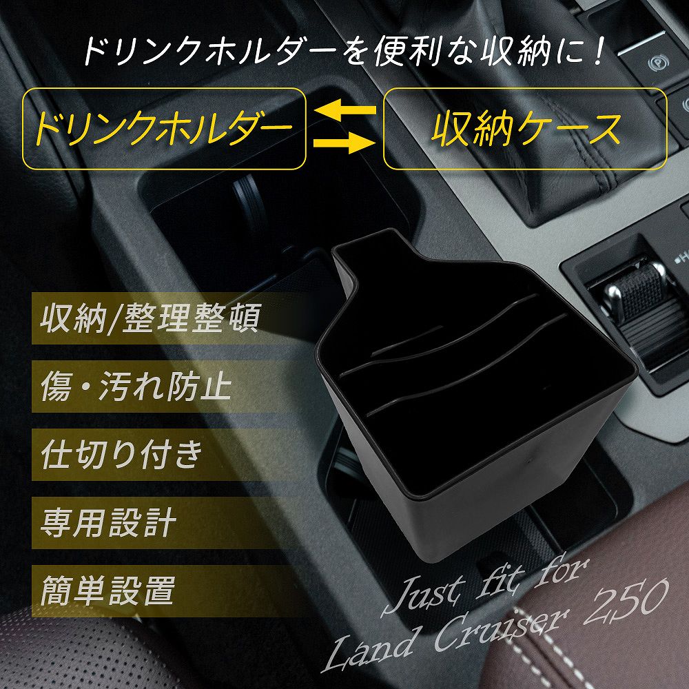 シェアスタイル ランクル 250 ドリンクホルダー 収納ケース 1p
