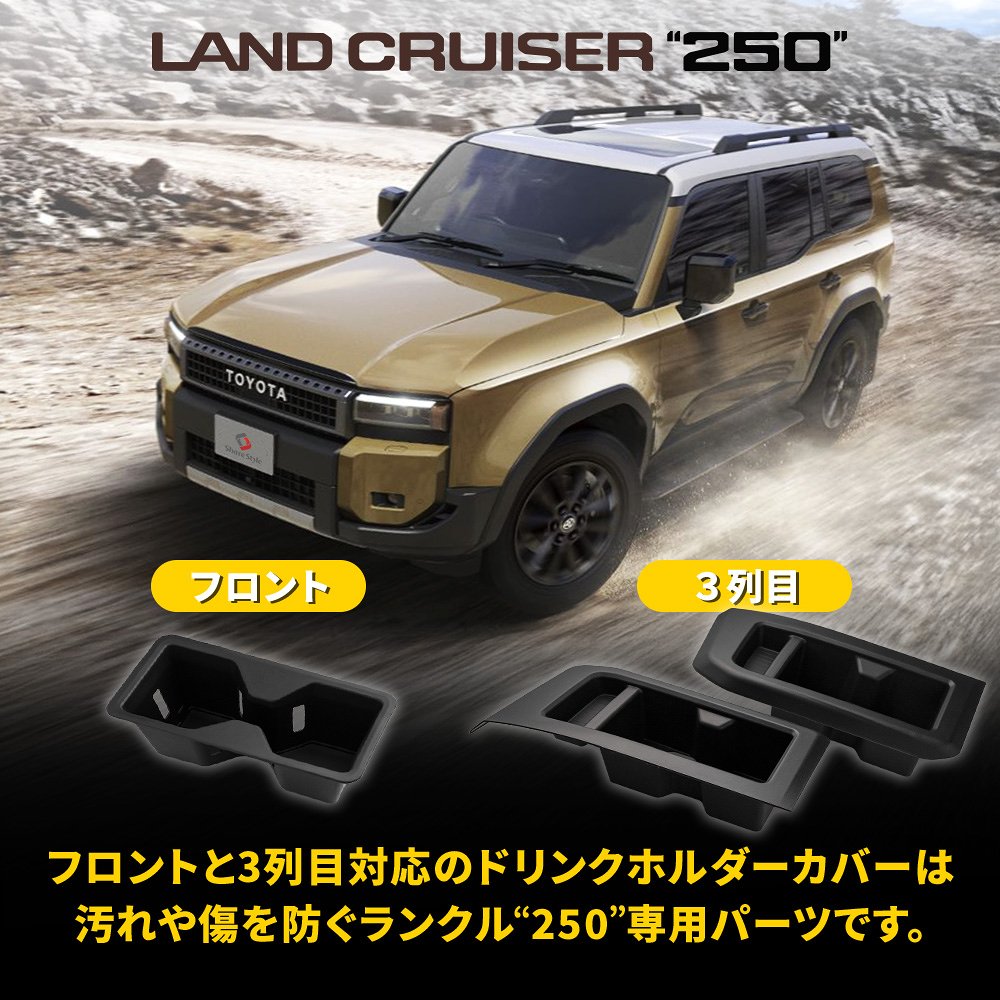 シェアスタイル ランクル 250 ドリンクホルダーカバー セット