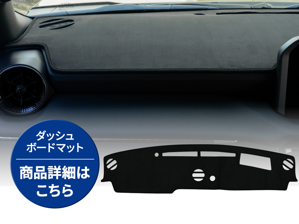 シェアスタイル (セット商品) ランクル 250 ダッシュボード マット