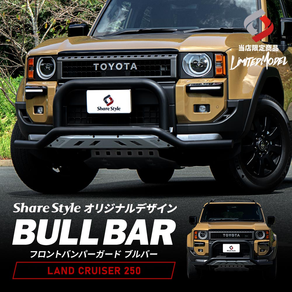 シェアスタイル 【超大型配送】 ランクル 250 フロントバンパーガード