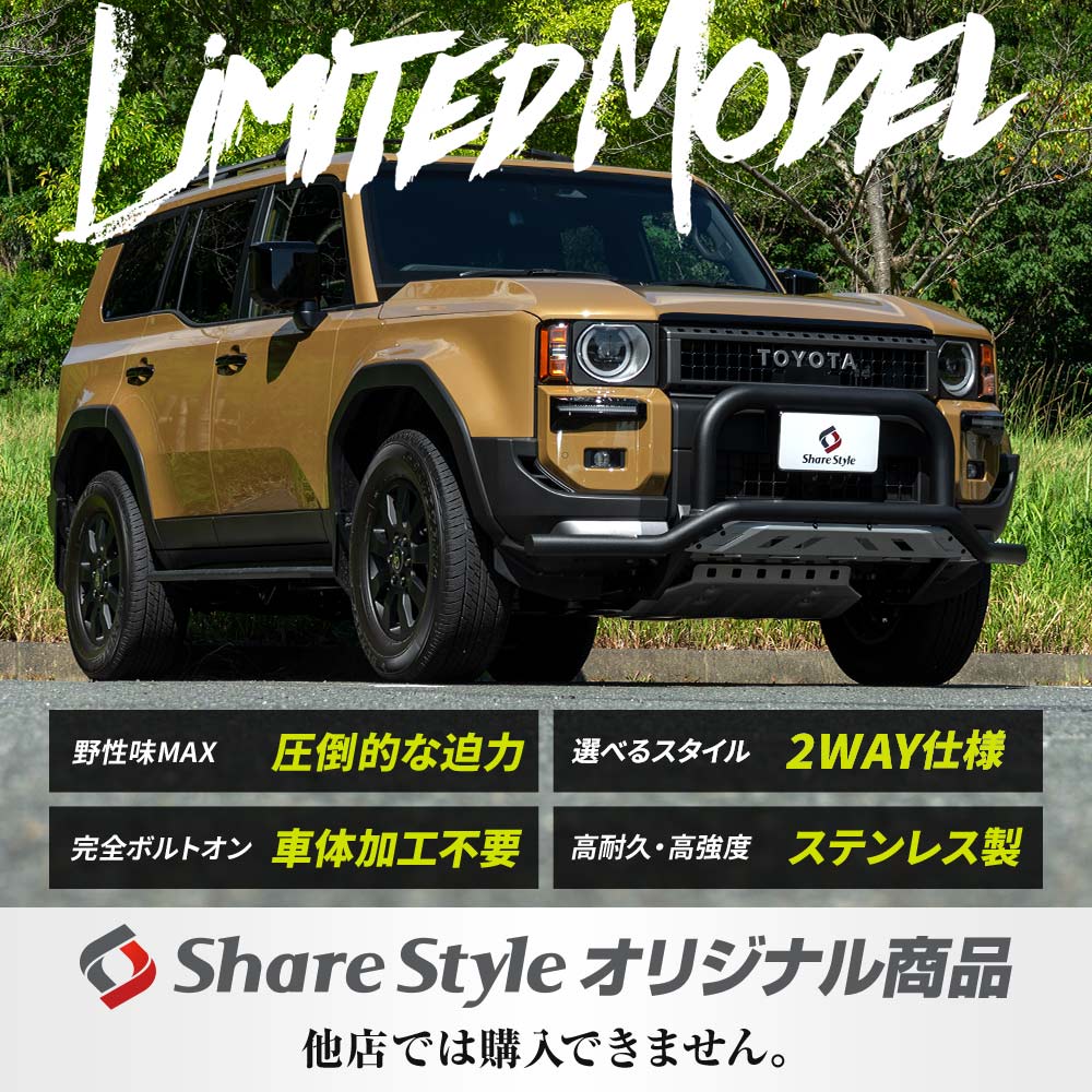 シェアスタイル 【超大型配送】 ランクル 250 フロントバンパーガード