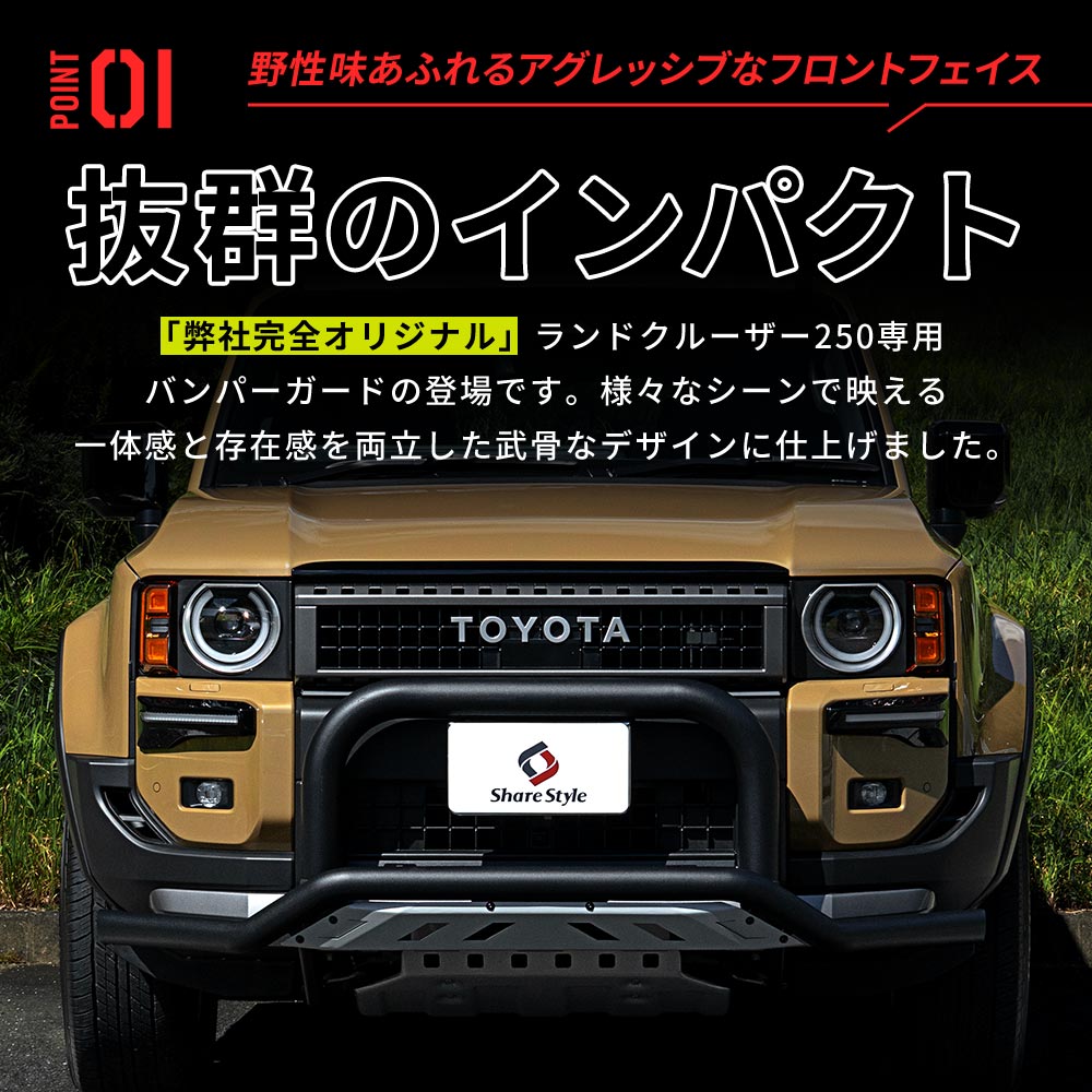 シェアスタイル 【超大型配送】 ランクル 250 フロントバンパーガード