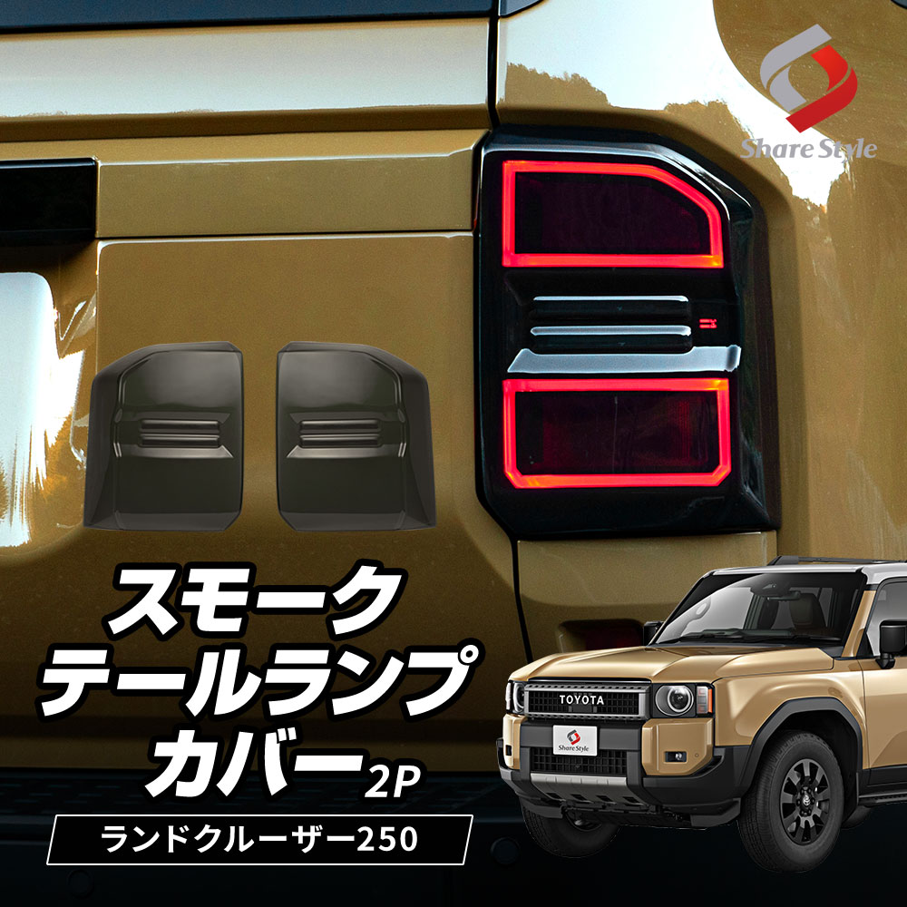 シェアスタイル ランクル 250 スモークテールランプ カバー 2p