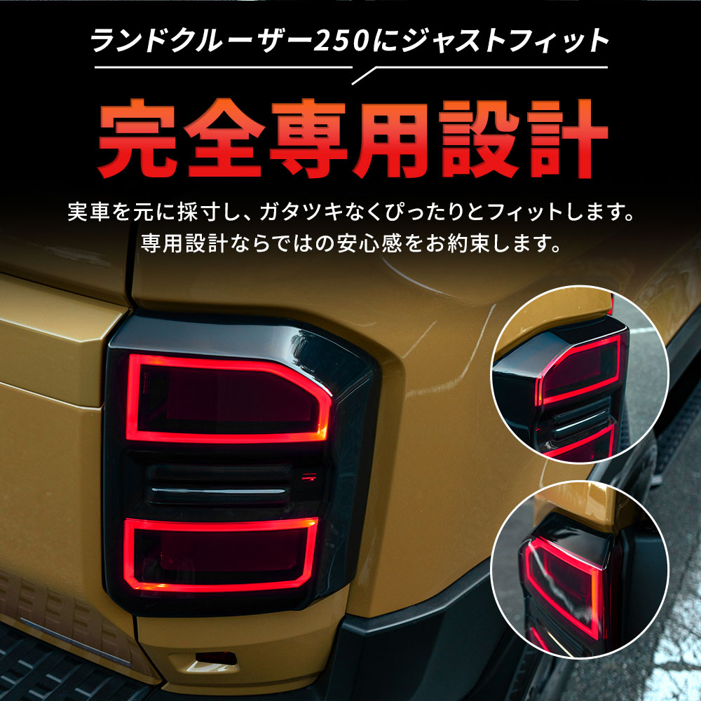 シェアスタイル ランクル 250 スモークテールランプ カバー 2p