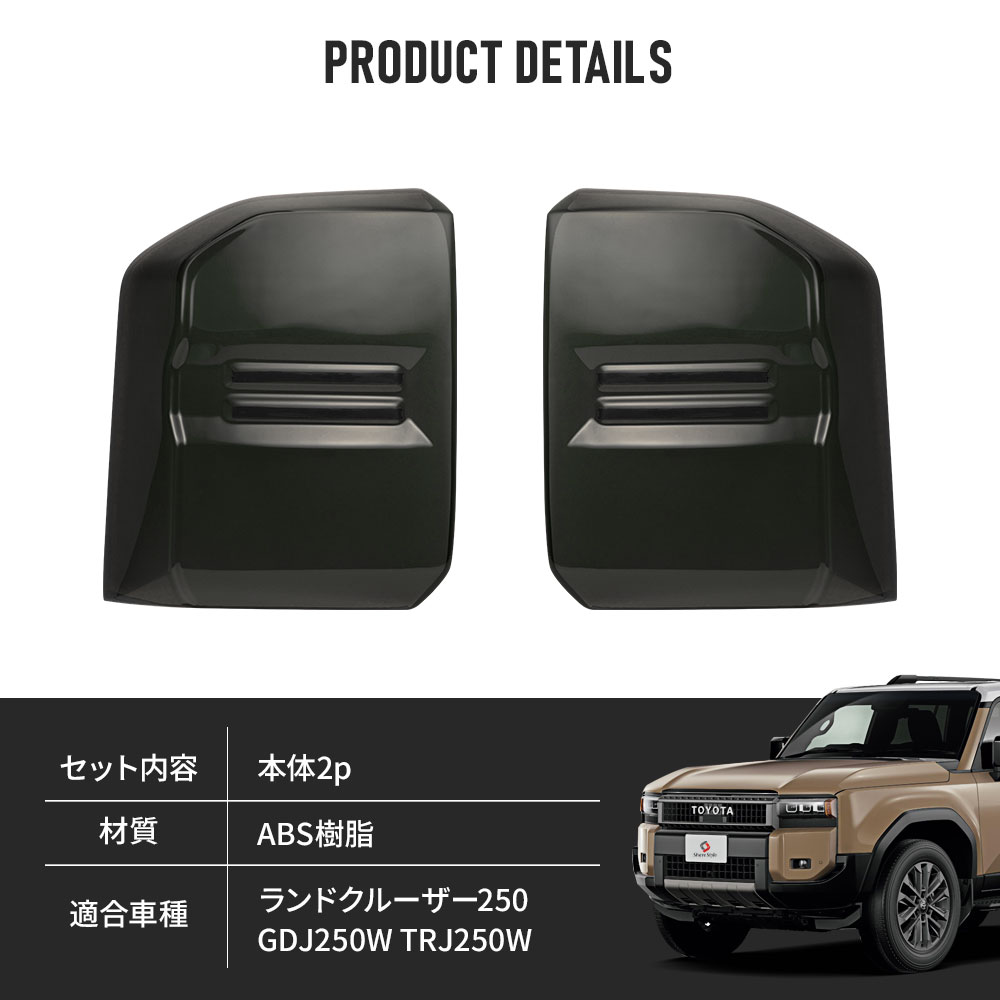 シェアスタイル ランクル 250 スモークテールランプ カバー 2p