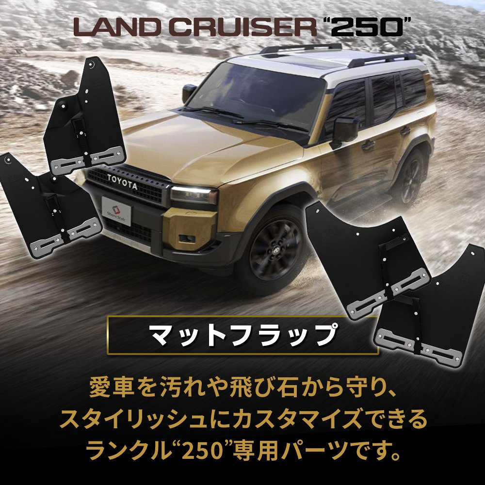 ランドクルーザー250 マッドフラップ（通常タイプ） ※1台分