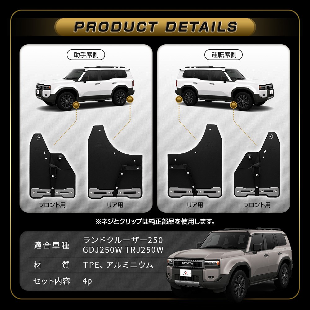 シェアスタイル ランクル 250 マッドフラップ 4p マッドガード