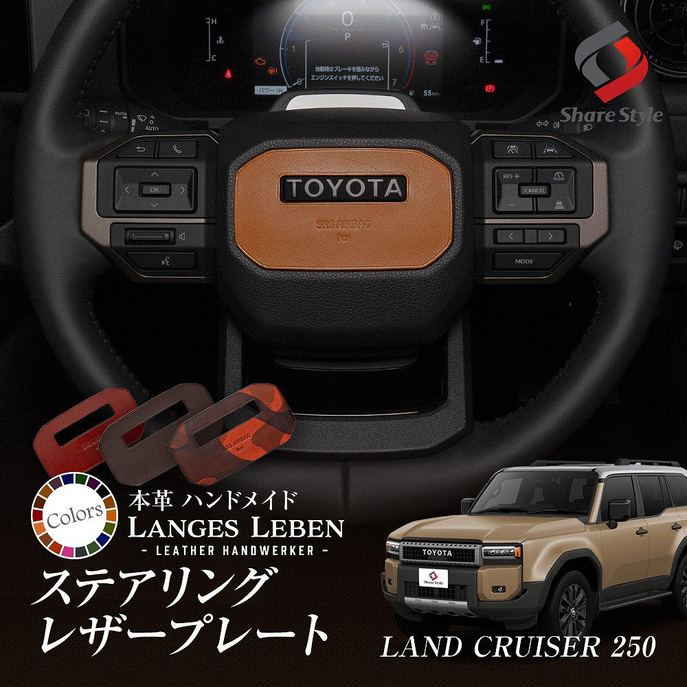 シェアスタイル (予約 受注生産) ランクル 250 ステアリング レザー