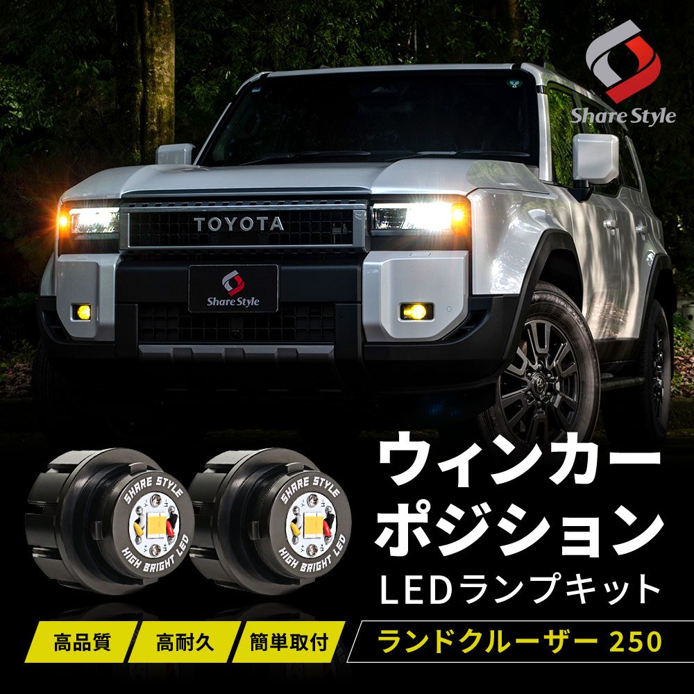 シェアスタイル ウィンカーポジション LED ランプ