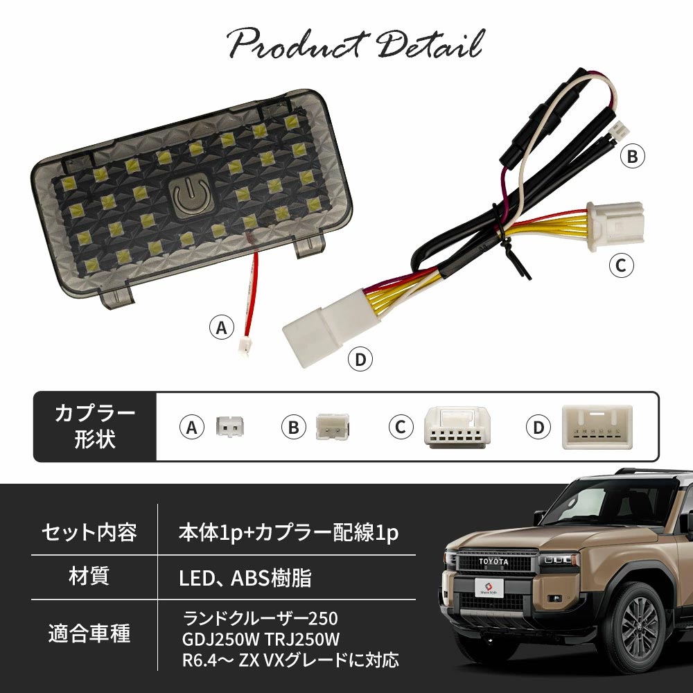 シェアスタイル 増設ラゲッジランプ スイッチ付き ランクル 250