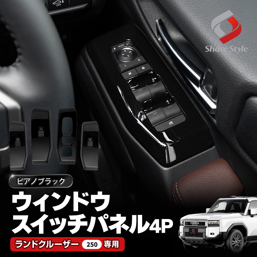シェアスタイル ランクル 250 ウィンドウ スイッチ パネル 4p