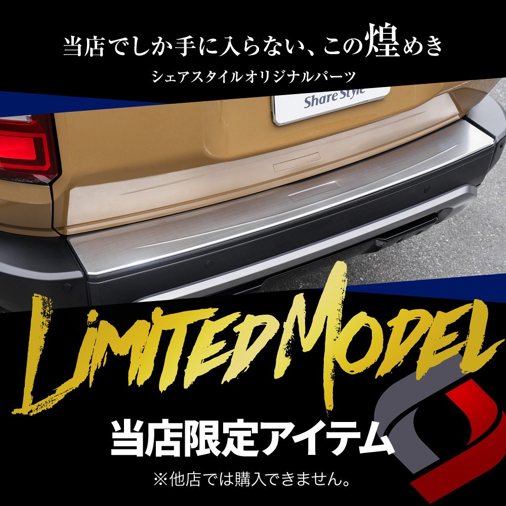シェアスタイル ランクル 250 リアバンパーステップガード (当社
