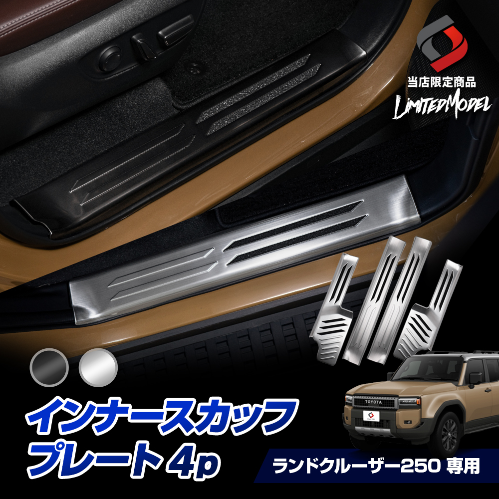 シェアスタイル ランクル 250 インナー スカッフ プレート 4p