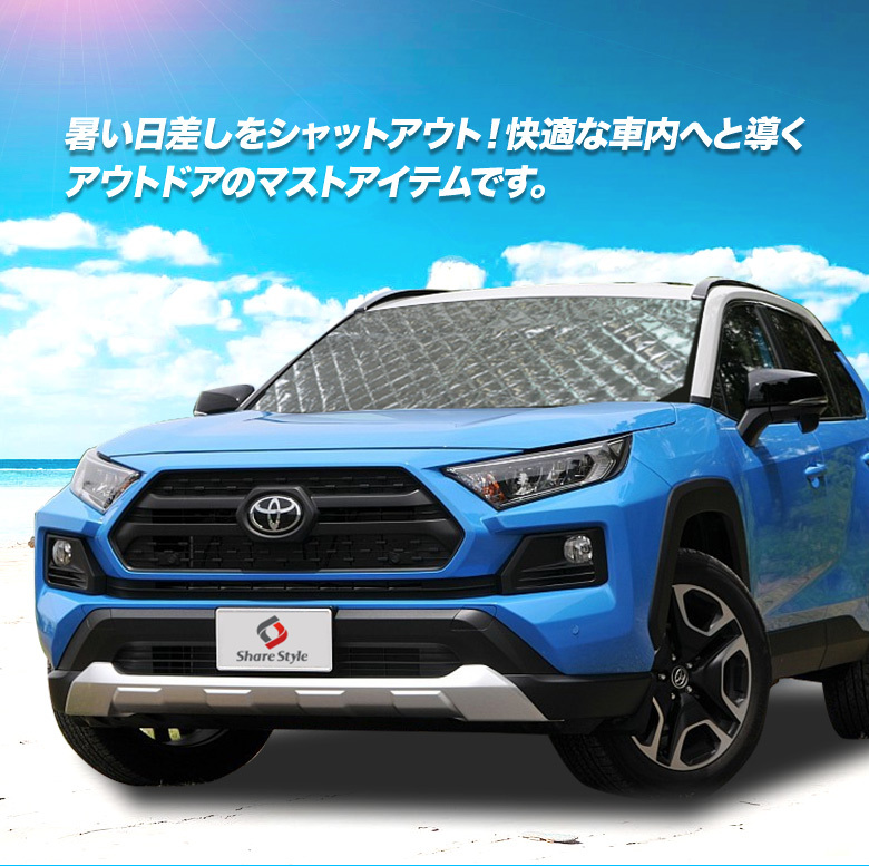 RAV4 専用設計 サンシェード 日除け ひよけ 遮熱 遮光 キルティング生地 収納袋付き シェイド 車中泊グッズ トヨタ シェアスタイル :  to-ra407-ac01004 : LED HIDの老舗シェアスタイル - 通販 - Yahoo!ショッピング