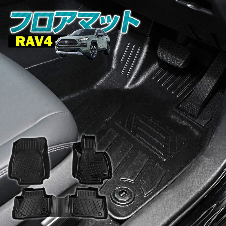 RAV4 50系 専用 3D フロアマット 内装 マット 防水 汚れ防止 車内 車