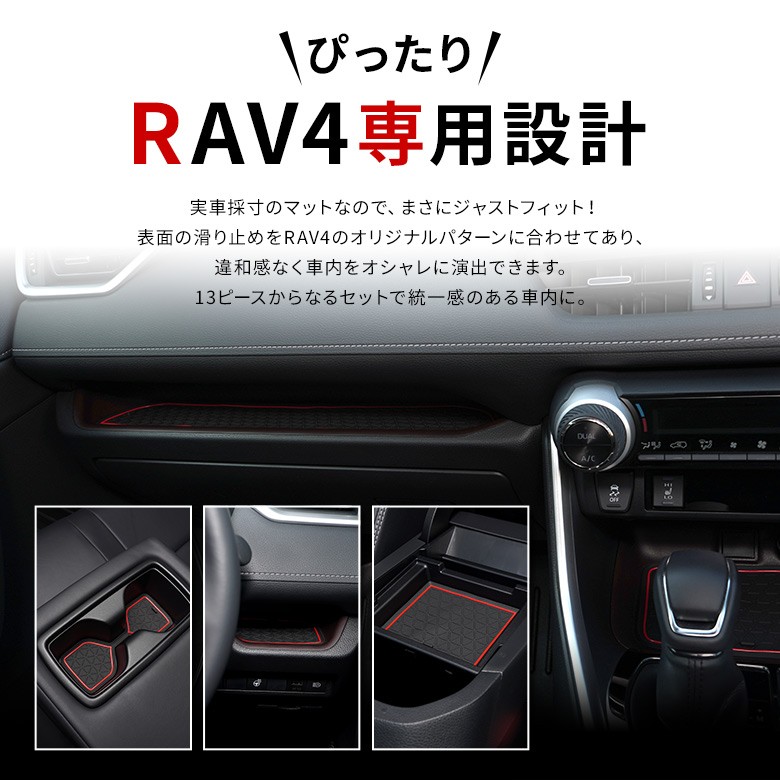 RAV4 50系 専用 ラバーマット 13p 内装パーツ キズ防止 汚れ防止 保護 ドレスアップ シェアスタイル  :to-ra407-in06001:LED HIDの老舗シェアスタイル - 通販 - Yahoo!ショッピング