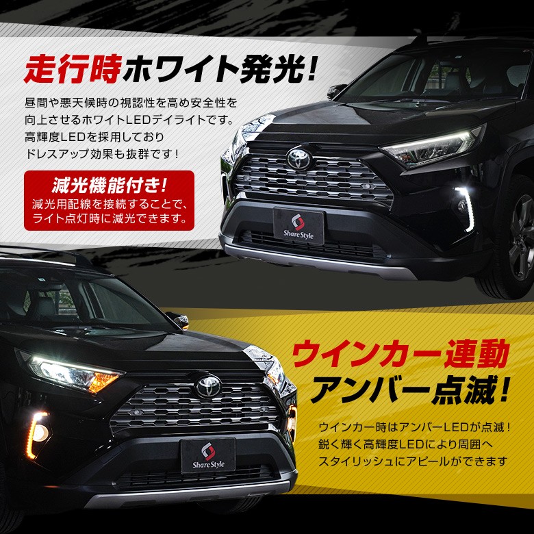 RAV4 50系専用 ウインカー機能付きLED デイライトユニット LED