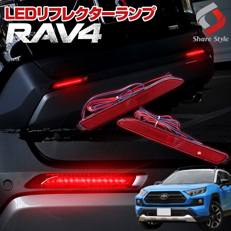 RAV4 50系専用 全グレード 専用 リフレクターランプ リフレクター LED ドレスアップ シェアスタイル