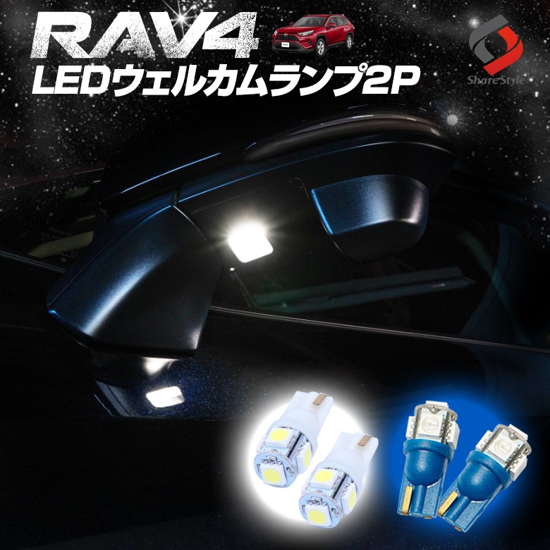 シェアスタイル RAV4 50系 LED ウェルカムランプ 2P ホワイト シェアスタイル RAV4 50系 LED ウェルカムランプ 2P ホワイト