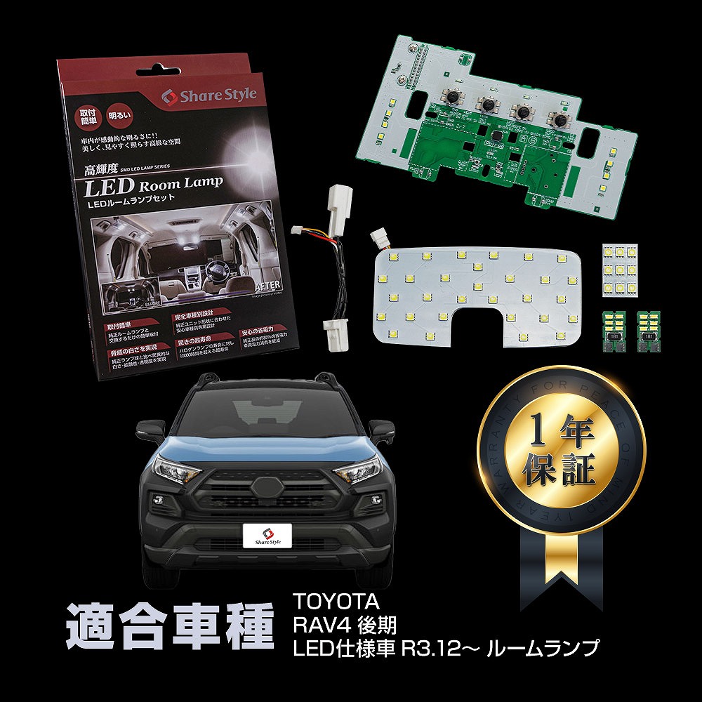 シェアスタイル ルームランプ LED RAV4 後期 LED仕様車専用 セット
