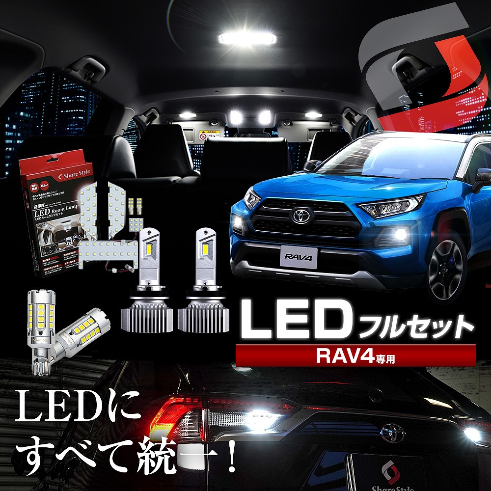 [本日5％OFF] (セット商品) RAV4 50系 LED フォグライト フルセット ホワイト フォグランプ バックランプ ルームランプ LED  高輝度 シェアスタイル