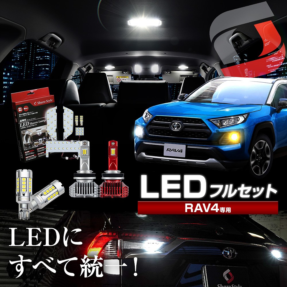 (セット商品) RAV4 50系 LED フォグライト フルセット 2色 切替 フォグランプ バックランプ ルームランプ シェアスタイル カスタム