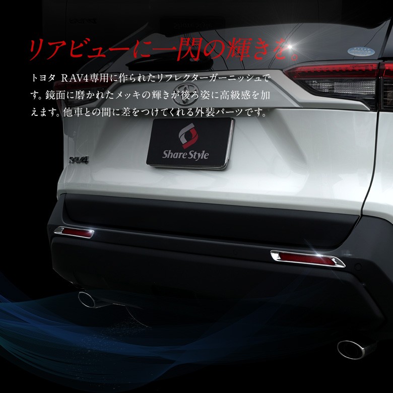 シェアスタイル RAV4 50系 専用 リアリフレクター ガーニッシュ