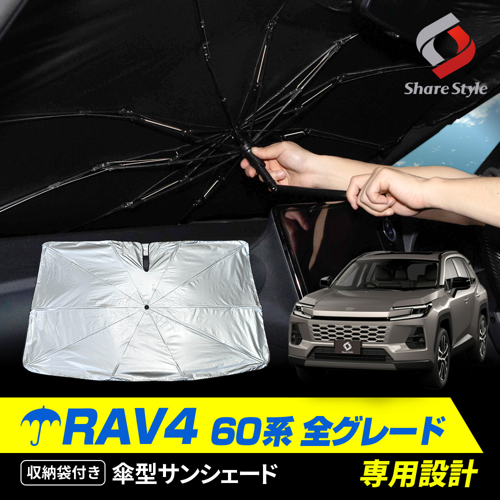 シェアスタイル 【500円OFFクーポン】 傘型 サンシェード 収納袋つき