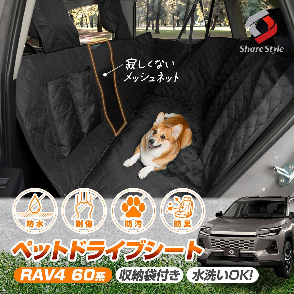 シェアスタイル RAV4 60系 ペットドライブシート 後部座席用 ペット