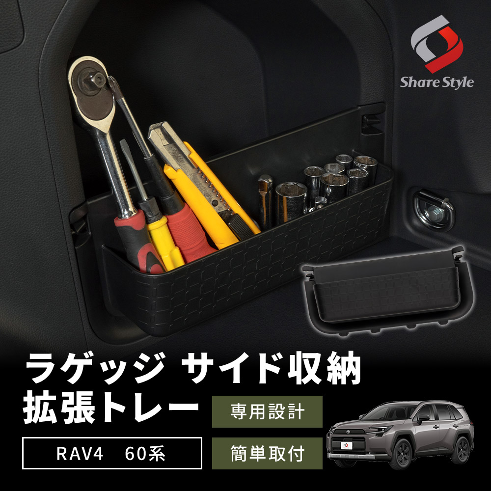 シェアスタイル RAV4 60系 ラゲッジ サイド収納 拡張トレー 2025年式12