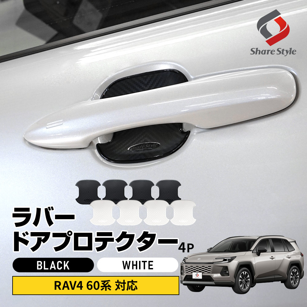 シェアスタイル RAV4 60系 ラバードアプロテクター 4p 中タイプ 2025年