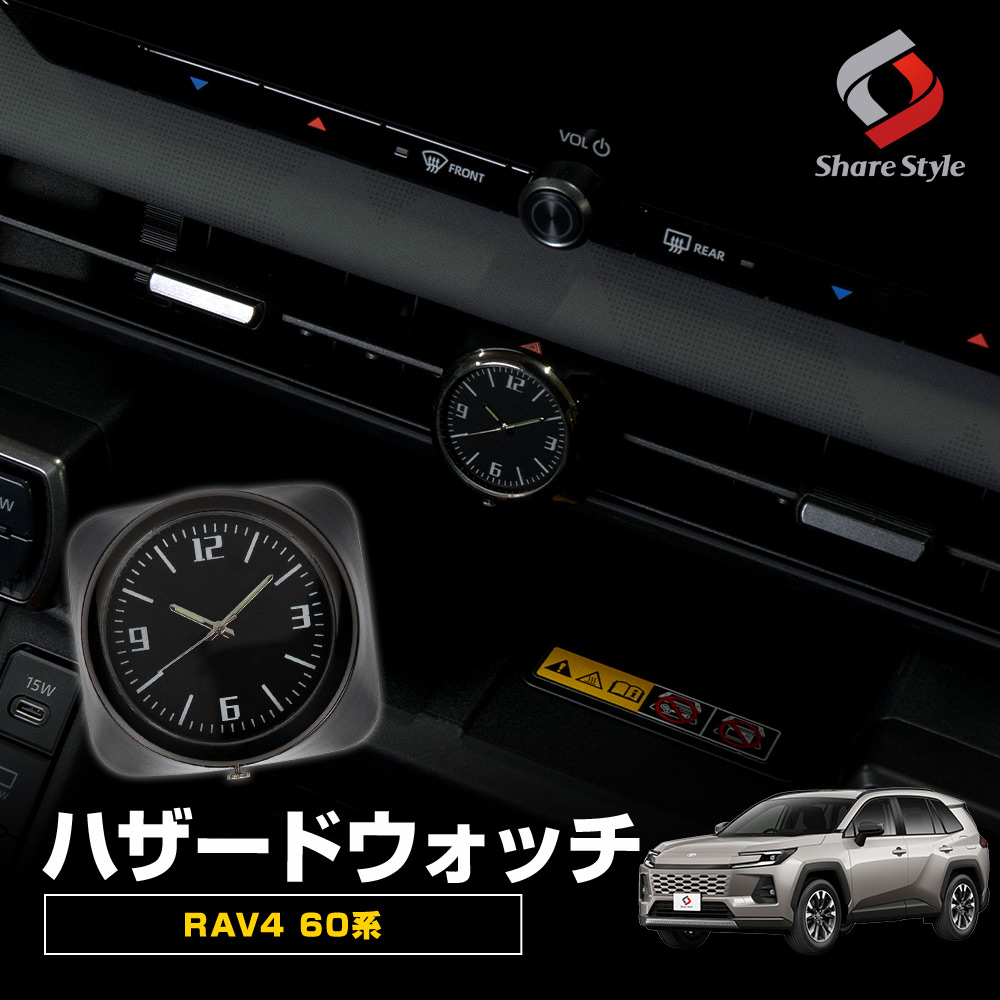 シェアスタイル RAV4 60系 ハザードウォッチ 2025年式12月 ハザード