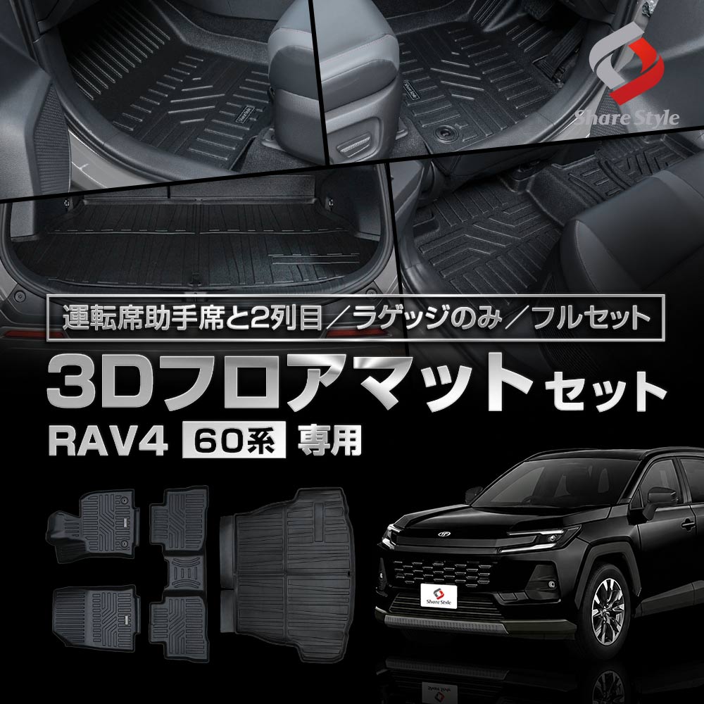 シェアスタイル 3Dフロアマット RAV4 60系 運転席 助手席 フロント 2列