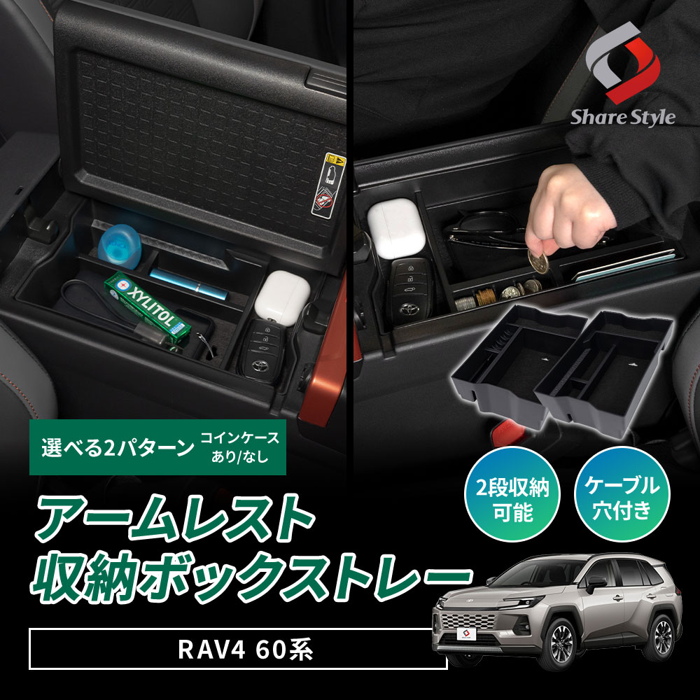 りょたろうさん専用　２枚セット シェアスタイル RAV4 60系 2025年式12月 アームレスト収納ボックス