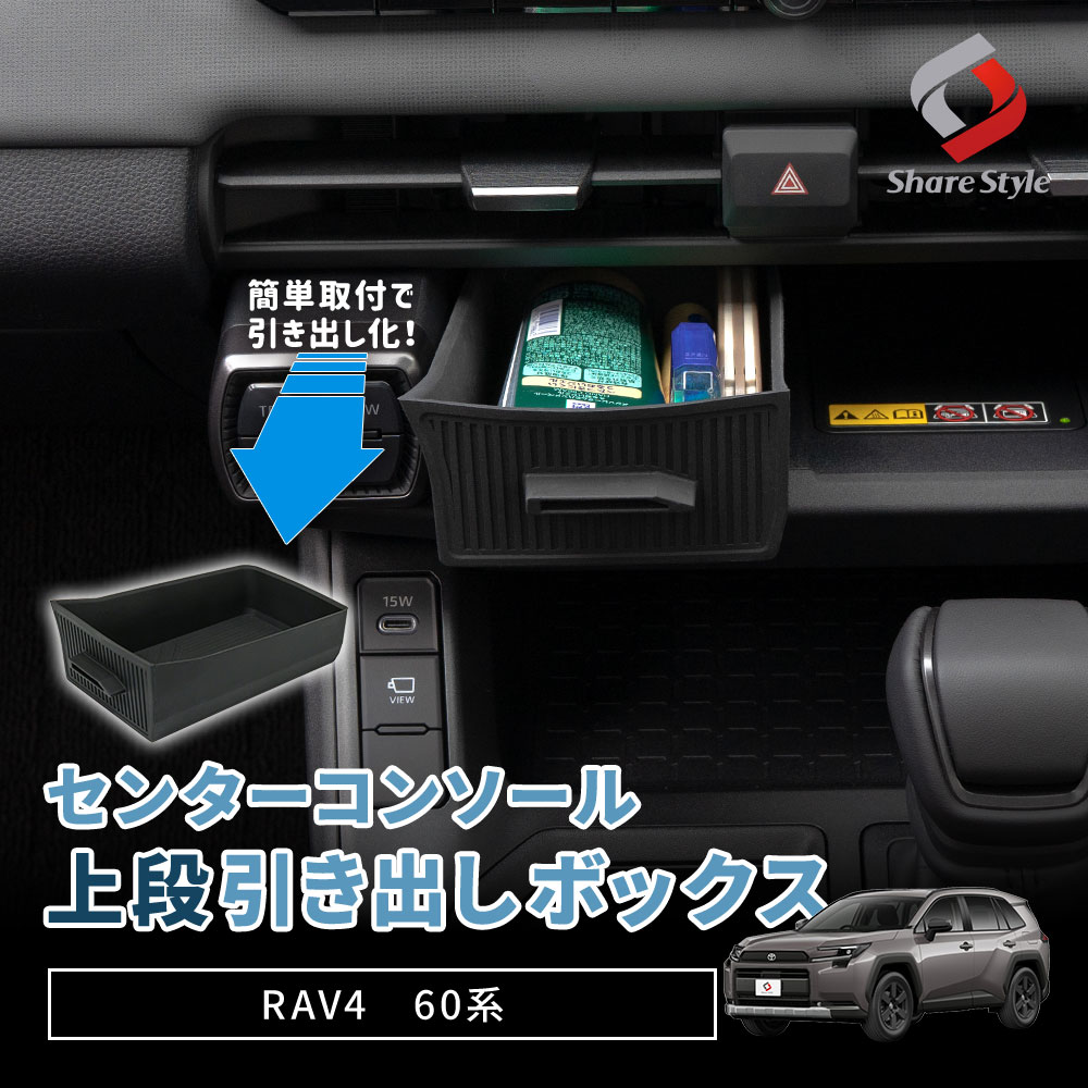 シェアスタイル RAV4 60系 2025年式12月 センターコンソール上段