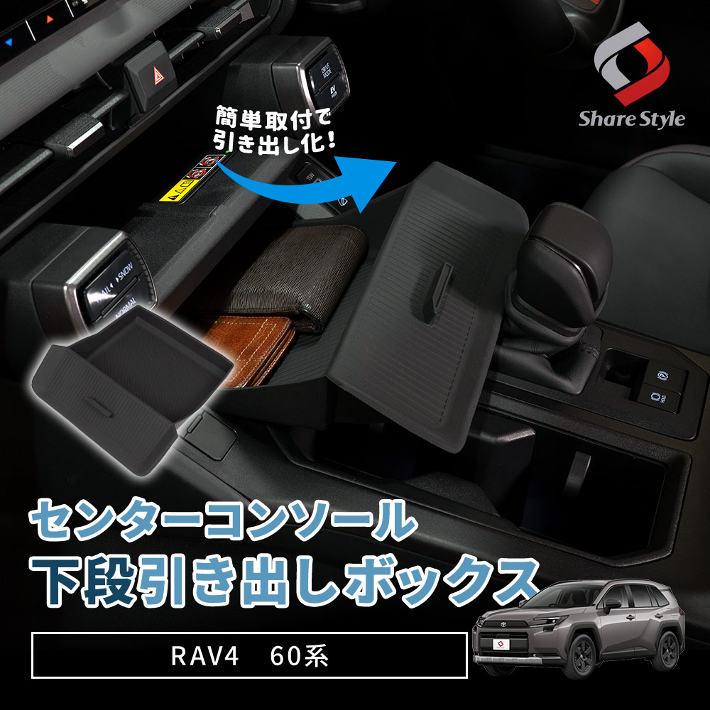 シェアスタイル RAV4 60系 2025年式12月 センターコンソール下段