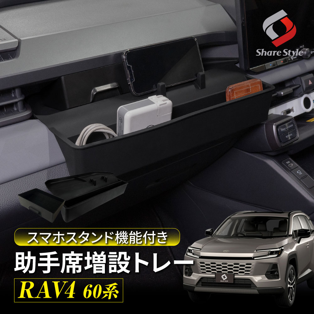 シェアスタイル RAV4 60系 助手席増設トレー スマホスタンド機能付き