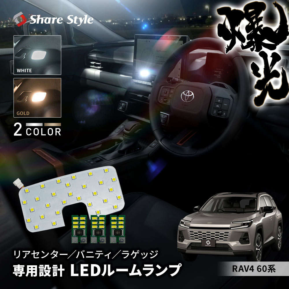 シェアスタイル RAV460系 AXAN64 AXAP64 LEDルームランプ リアセンター