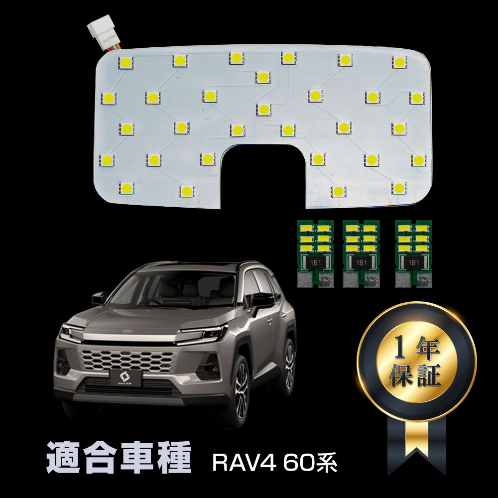 シェアスタイル RAV460系 AXAN64 AXAP64 LEDルームランプ リアセンター