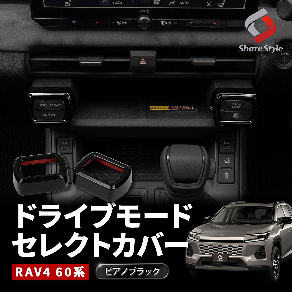 シェアスタイル RAV4 60系 ドライブモードセレクトカバー 2p ピアノ