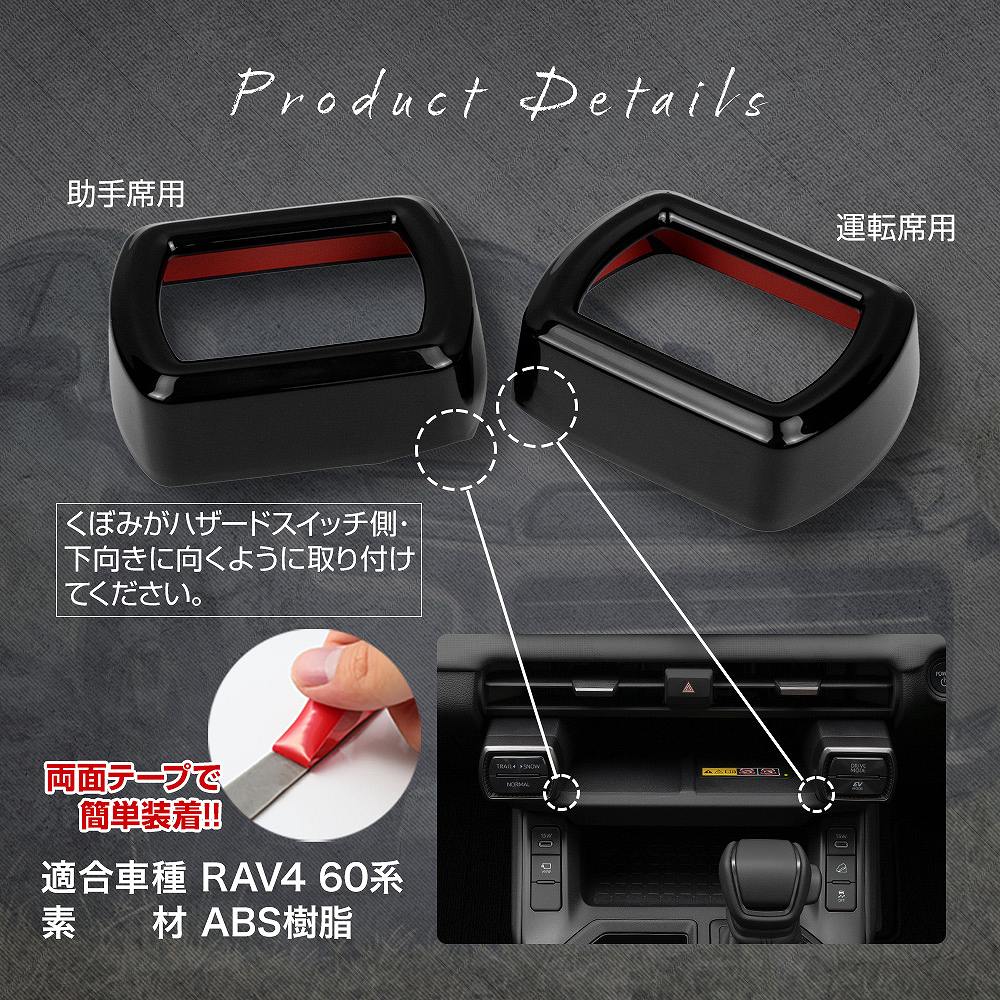 シェアスタイル RAV4 60系 ドライブモードセレクトカバー 2p ピアノ