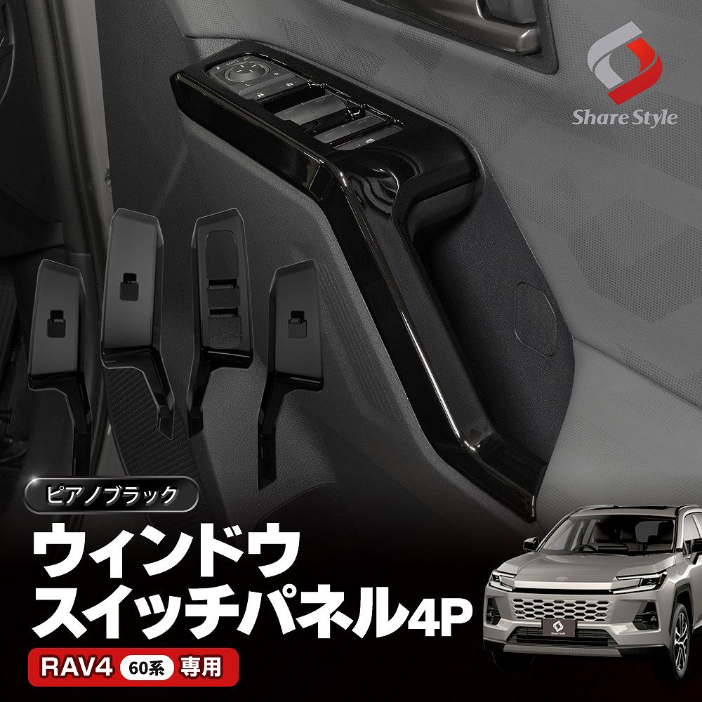 シェアスタイル RAV4 60系 ウィンドウ スイッチ パネル 4p インナー