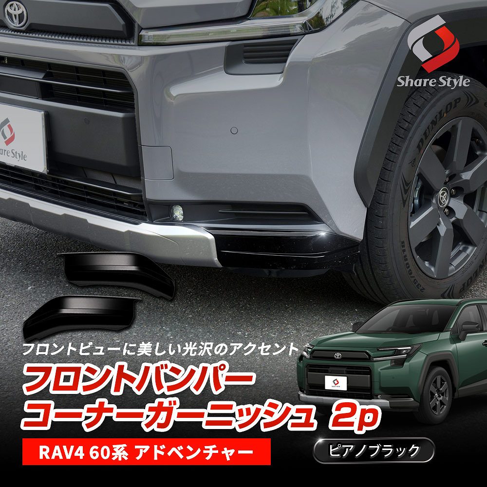シェアスタイル RAV4 60系 アドベンチャー フロントバンパー コーナー
