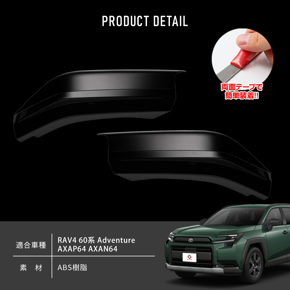 シェアスタイル RAV4 60系 アドベンチャー フロントバンパー コーナー 