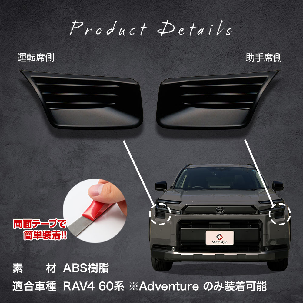 シェアスタイル ヘッドライト アンダー ガーニッシュ 2p RAV4 60系 