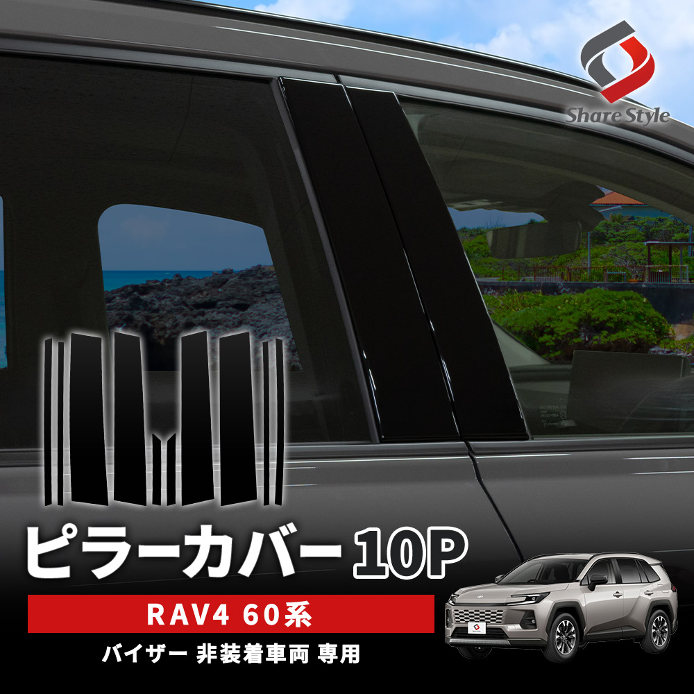 シェアスタイル RAV4 60系 ピラーカバー 10p AXAP64 AXAN64 専用設計