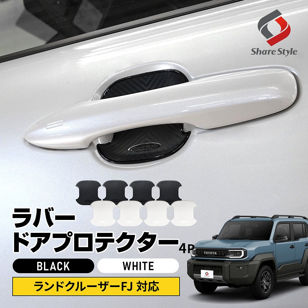 シェアスタイル RAV4 60系 ラバードアプロテクター 4p 中タイプ 2025年