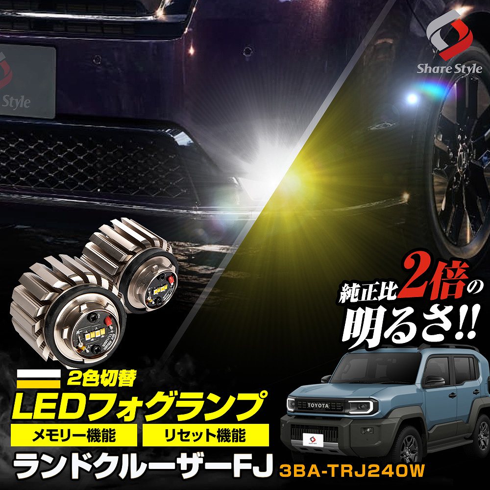 シェアスタイル ランクル FJ 2色切替 フォグランプ L1B 交換バルブ