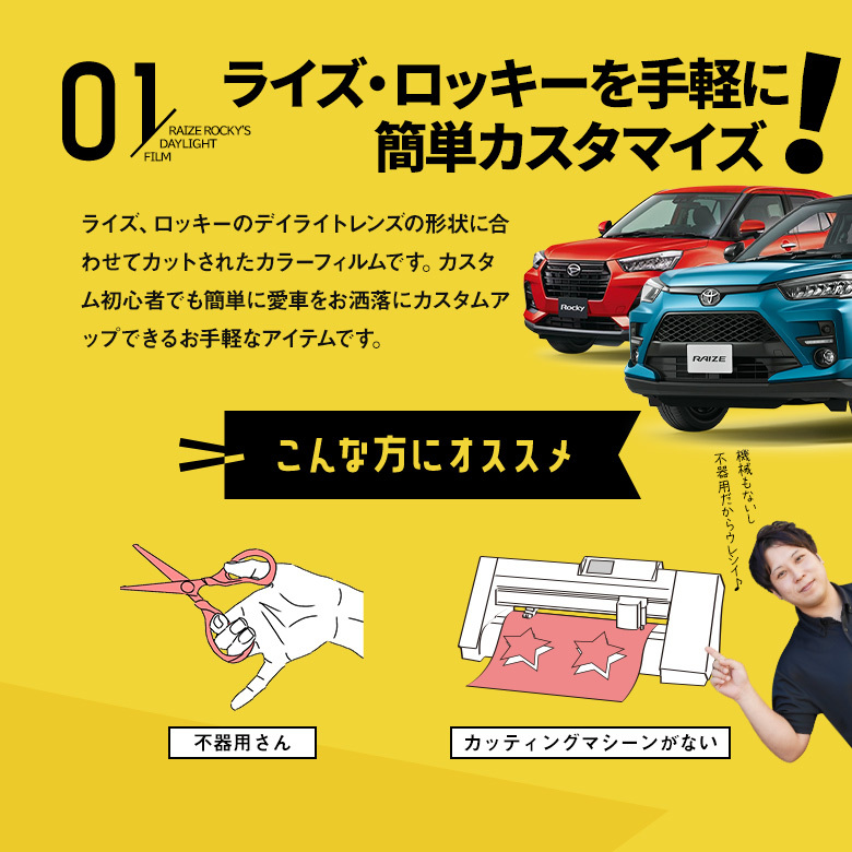 カット済み ライズ 最大74％オフ！ ロッキー 専用 デイライトカラー 